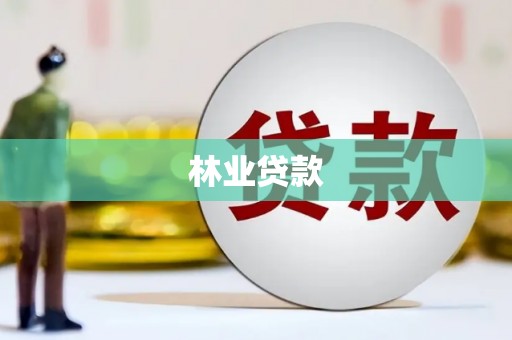 万载林业贷款