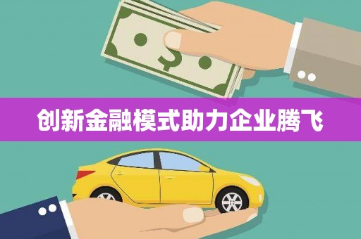 万载创新金融模式助力企业腾飞