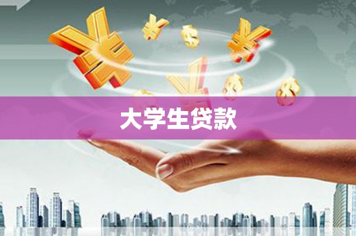 万载大学生贷款