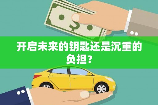 万载开启未来的钥匙还是沉重的负担？