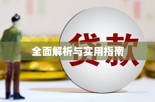 万载全面解析与实用指南