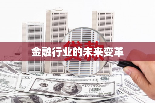 万载金融行业的未来变革