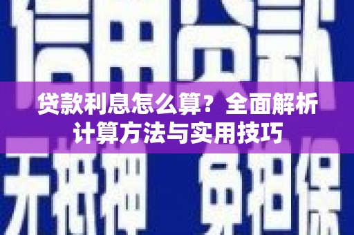 万载贷款利息怎么算？全面解析计算方法与实用技巧