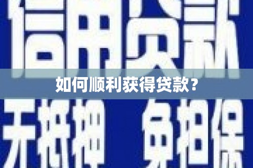 万载如何顺利获得贷款？