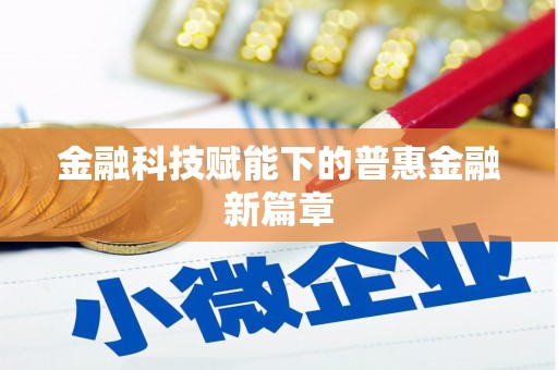 万载金融科技赋能下的普惠金融新篇章