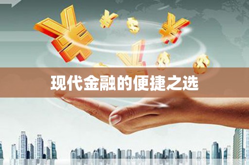 万载现代金融的便捷之选