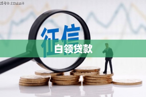 万载白领贷款
