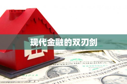 万载现代金融的双刃剑