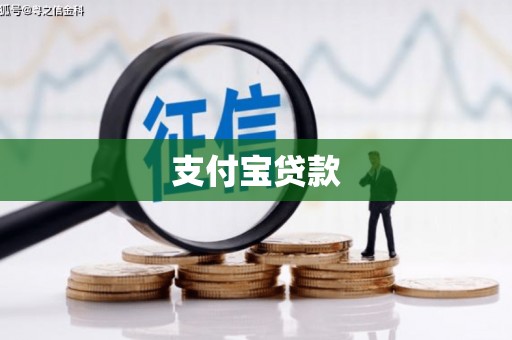 万载支付宝贷款