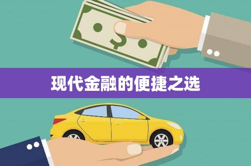 万载现代金融的便捷之选
