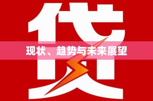 万载现状、趋势与未来展望