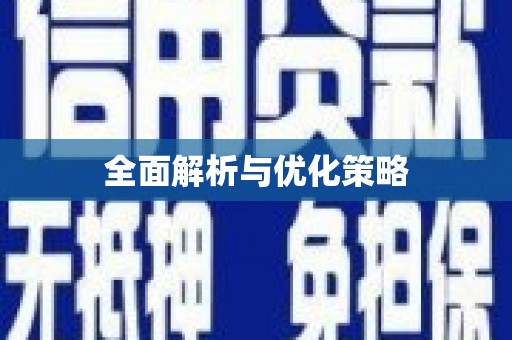 万载全面解析与优化策略