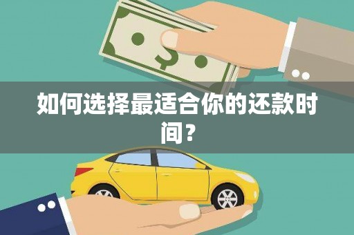 万载如何选择最适合你的还款时间？