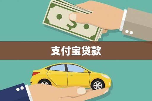 万载支付宝贷款