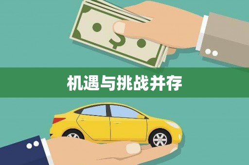 万载机遇与挑战并存