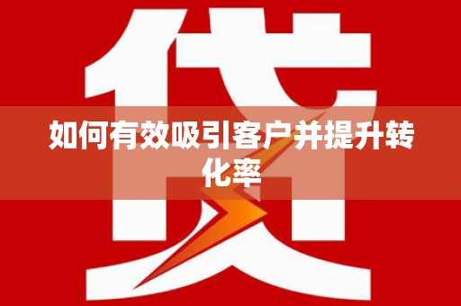 万载如何有效吸引客户并提升转化率