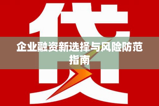 万载企业融资新选择与风险防范指南