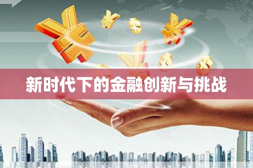 万载新时代下的金融创新与挑战
