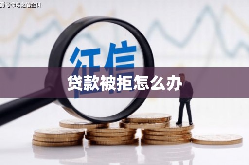 万载贷款被拒怎么办