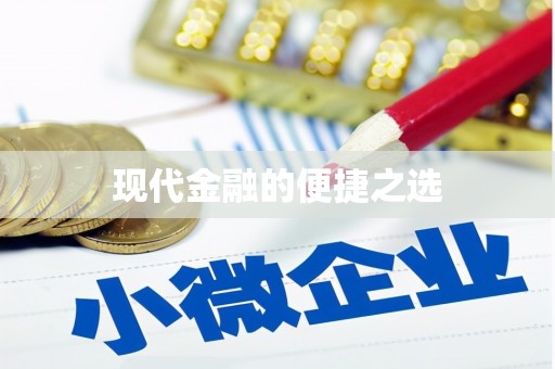 万载现代金融的便捷之选