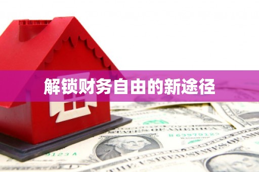 万载解锁财务自由的新途径