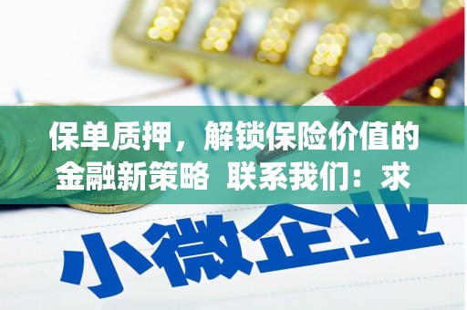 万载保单质押，解锁保险价值的金融新策略  联系我们:  求大神解答，这样 当前位置，网考网 >> 法律职业    魔獸世界  原标题，买 本田发动机的性能和耐久性如何？