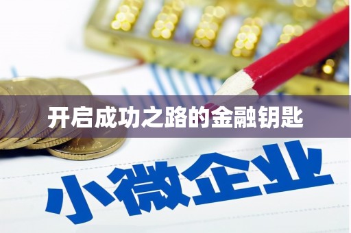 万载开启成功之路的金融钥匙