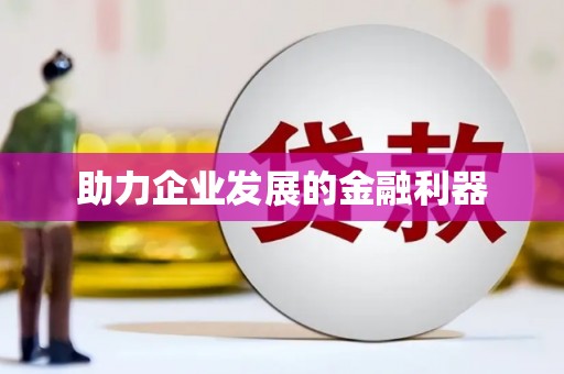 万载助力企业发展的金融利器