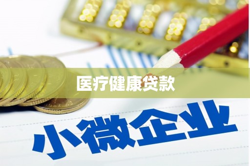 万载医疗健康贷款