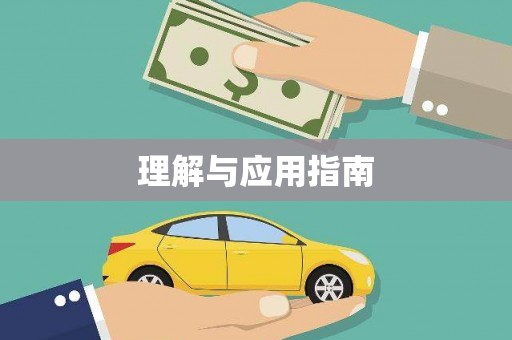 万载理解与应用指南