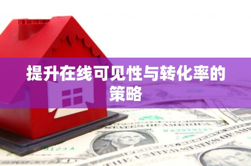 万载提升在线可见性与转化率的策略