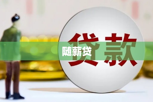 万载随薪贷