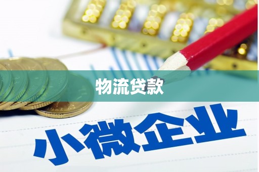 万载物流贷款