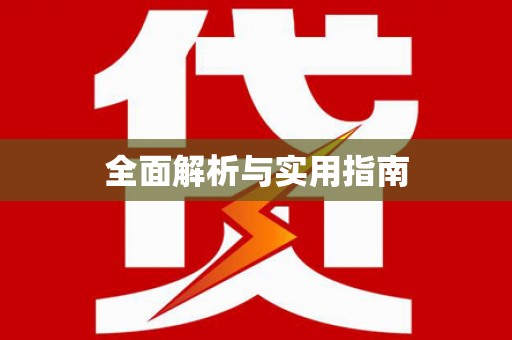 万载全面解析与实用指南