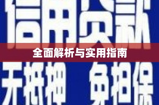 万载全面解析与实用指南