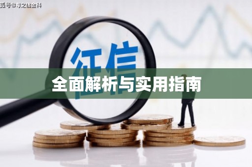 万载全面解析与实用指南