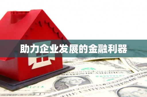 万载助力企业发展的金融利器