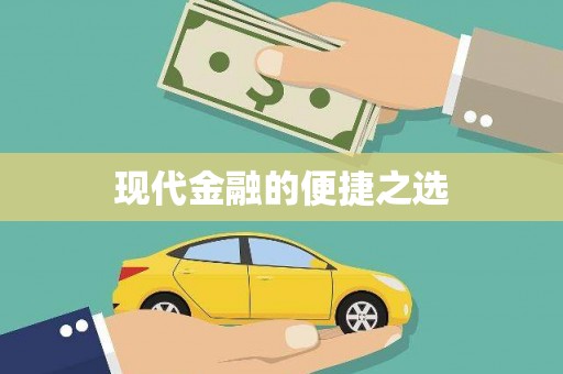 万载现代金融的便捷之选