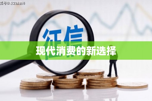 万载现代消费的新选择
