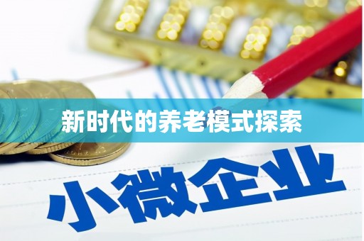 万载新时代的养老模式探索
