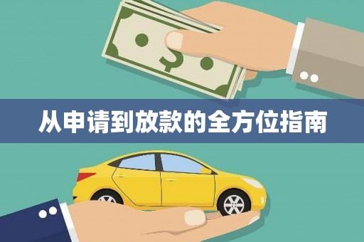 万载从申请到放款的全方位指南