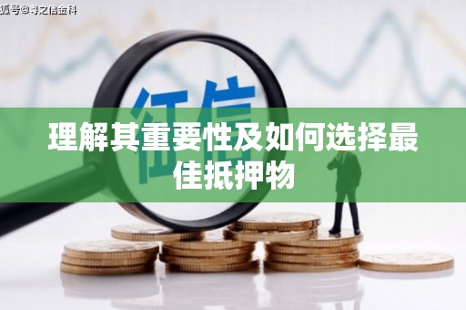 万载理解其重要性及如何选择最佳抵押物