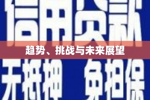 万载趋势、挑战与未来展望