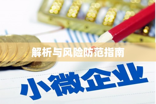 万载解析与风险防范指南
