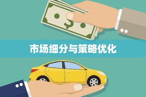 万载市场细分与策略优化