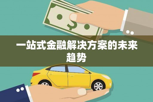 万载一站式金融解决方案的未来趋势