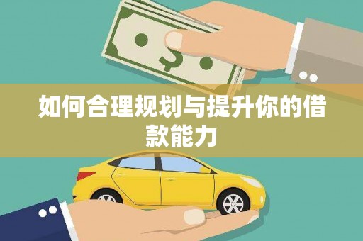 万载如何合理规划与提升你的借款能力