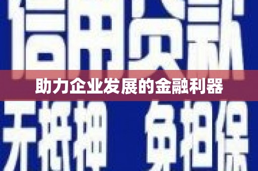 万载助力企业发展的金融利器