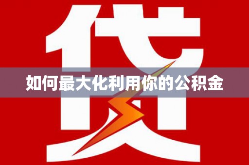 万载如何最大化利用你的公积金
