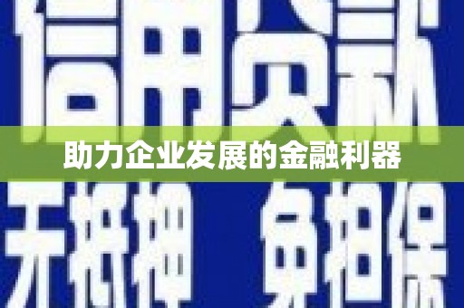 万载助力企业发展的金融利器